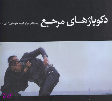 دکوپاژهای مرجع