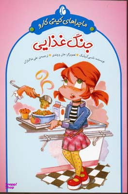 کتاب ماجراهای کیتی کارو اثر نانسی کرولیک انتشارات چکه