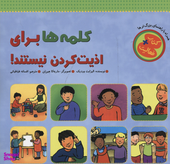 کتاب کلمه ها برای اذیت کردن نیستند! اثر الیزابت وردیک انتشارات چکه