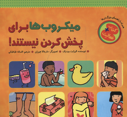 کتاب میکروب ها برای پخش کردن نیستند! اثر الیزابت وردیک انتشارات چکه