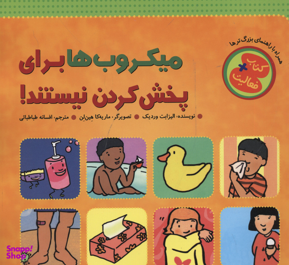 کتاب میکروب ها برای پخش کردن نیستند! اثر الیزابت وردیک انتشارات چکه