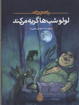 لولو شب ها گریه می کند