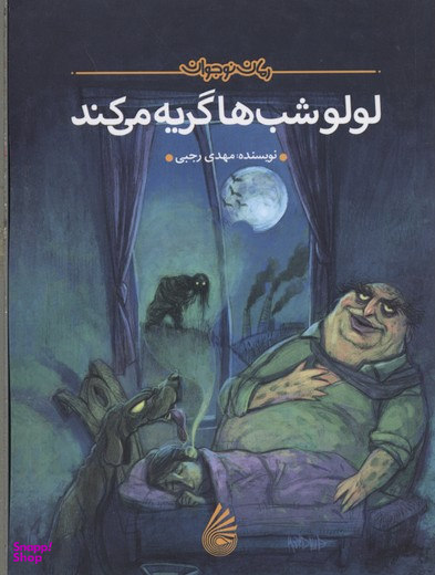 لولو شب ها گریه می کند