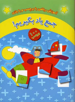 کتاب آموزش ریاضی با برچسب و با بازی: جمع یاد بگیریم! اثر جمعی از نویسندگان انتشارات چکه