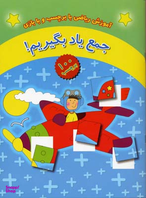 کتاب آموزش ریاضی با برچسب و با بازی: جمع یاد بگیریم! اثر جمعی از نویسندگان انتشارات چکه