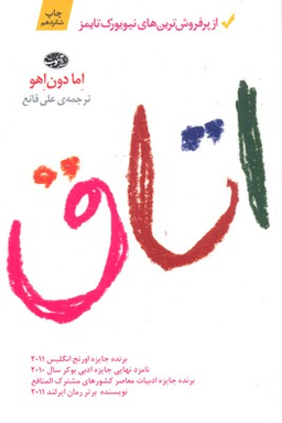 کتاب اتاق اثر اما دون اهو نشر آموت