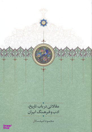 مقالاتی در باب تاریخ ادب و فرهنگ