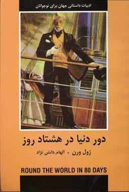 دور دنیا در هشتاد روز