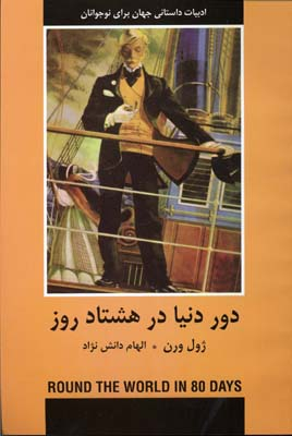 دور دنیا در هشتاد روز