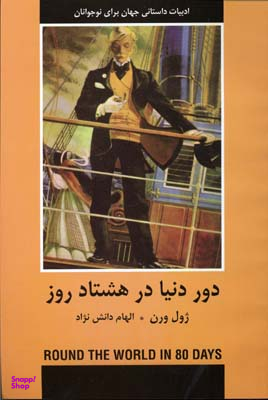 دور دنیا در هشتاد روز