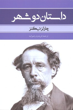 داستان دو شهر