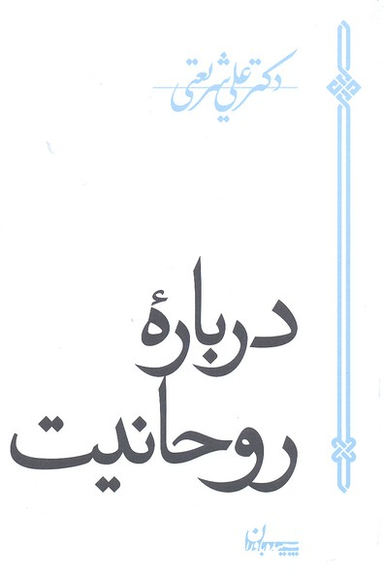درباره روحانیت