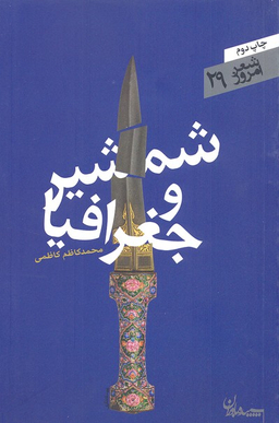 شمشیر و جغرافیا