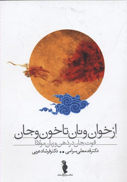 از خوان و نان تا خون و جان