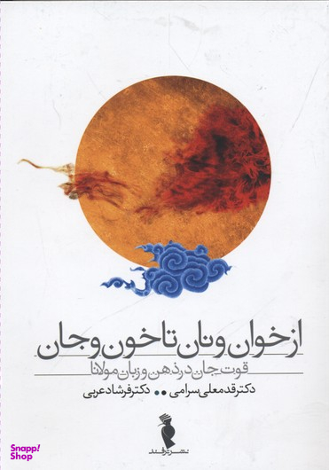 از خوان و نان تا خون و جان
