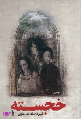 کتاب خجسته اثر نیره سادات علوی انتشارات ترفند