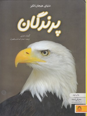 دنیای هیجان انگیز 2 (پرندگان) خورشید خانم