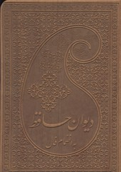دیوان حافظ به انضمام فال نیم جیبی چرم گلاسه