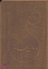 دیوان حافظ به انضمام فال نیم جیبی چرم گلاسه
