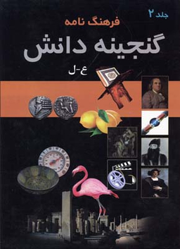 کتاب فرهنگ نامه گنجینه دانش اثر سودابه مبشر انتشارات پارمیس