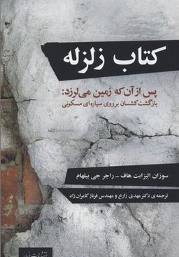 کتاب زلزله پس از آن که زمین میلرزد