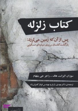 کتاب زلزله پس از آن که زمین میلرزد