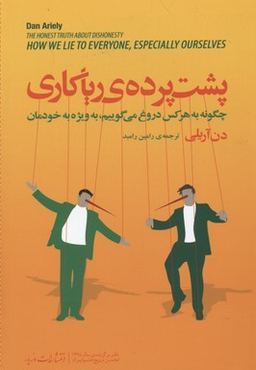 پشت پرده ریاکاری (چگونه به هر کس دروغ می‌گوییم به ویژه به خودمان)