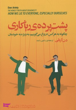 پشت پرده ریاکاری (چگونه به هر کس دروغ می‌گوییم به ویژه به خودمان)
