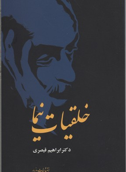 خلقیات نیما