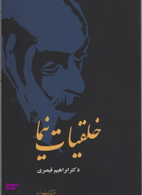 خلقیات نیما