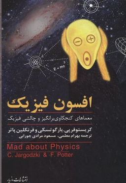 افسون فیزیک : معماهای کنجکاوی برانگیز و چالش فیزیک