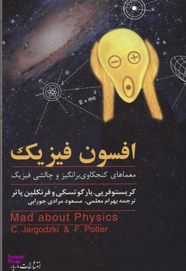 افسون فیزیک : معماهای کنجکاوی برانگیز و چالش فیزیک