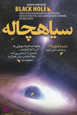 سیاهچاله (چگونه ایدهای که نیوتونیها آن را کنار گذاشتند اینشتین از آن بدش میآمد و هاوکینگ بر سرش قمار کرد محبوب شد)