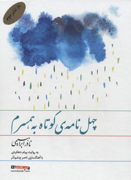 سی دی چهل نامه کوتاه به همسرم