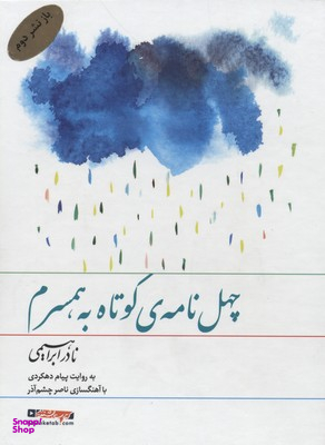 سی دی چهل نامه کوتاه به همسرم