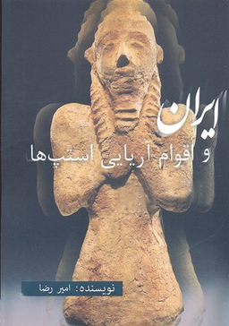 ایران و اقوام آریایی استپ ها