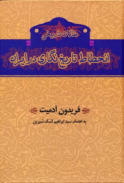 انحطاط تاریخ نگاری در ایران گستره