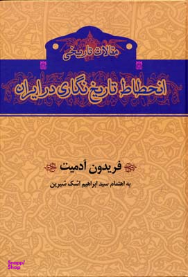 انحطاط تاریخ نگاری در ایران گستره
