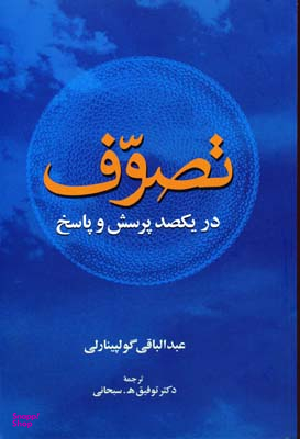 تصوف در یکصد و پاسخ