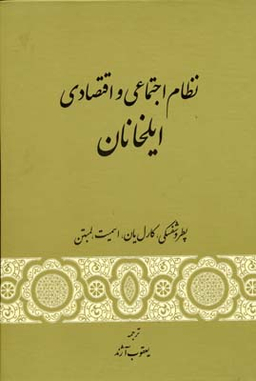 نظام اچتماعی و اقتصادی ایلخانان