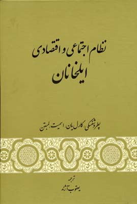 نظام اچتماعی و اقتصادی ایلخانان