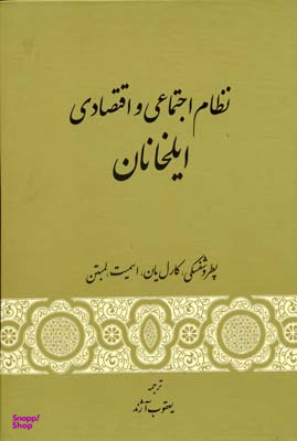 نظام اچتماعی و اقتصادی ایلخانان