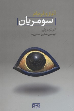 آغاز و فرجان سومریان گستره