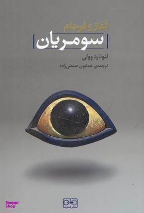 آغاز و فرجان سومریان گستره