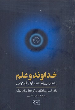 خداوند و رهنمودی به جانب فرا واقع گرایی گستره
