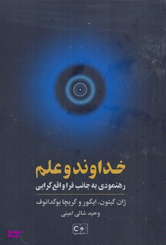خداوند و رهنمودی به جانب فرا واقع گرایی گستره
