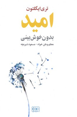 امید بدون خوش‌بینی