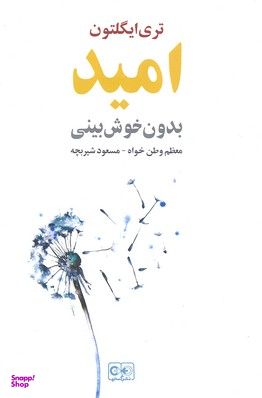 امید بدون خوش‌بینی