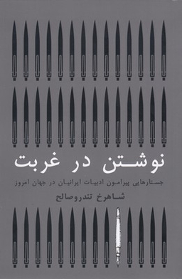کتاب نوشتن در غربت اثر شاهرخ تندرو صالح انتشارات گستره