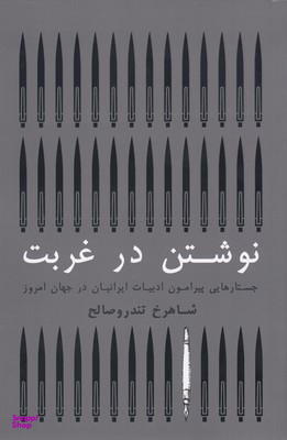 کتاب نوشتن در غربت اثر شاهرخ تندرو صالح انتشارات گستره